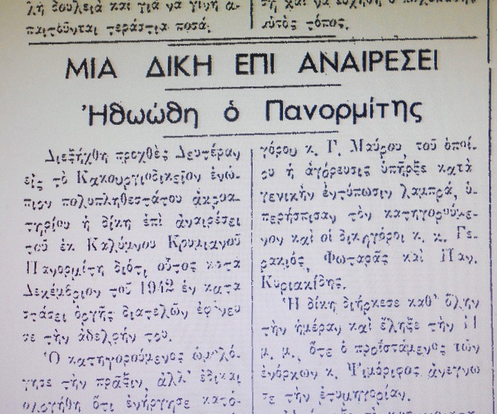 Το πρωτοσέλιδο της εφημερίδας ΡΟΔΙΑΚΗ, στις 23 Φεβρουαρίου 1949 για την αθώωση  του Πανορμίτη. Σκότωσε  την αδελφή του για λόγους τιμής