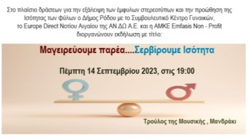 «Μαγειρεύουμε παρέα… Σερβίρουμε Ισότητα»:  Πέμπτη 14 Σεπτέμβρη, Τρούλος της Μουσικής, Μανδράκι, στις 19.00.