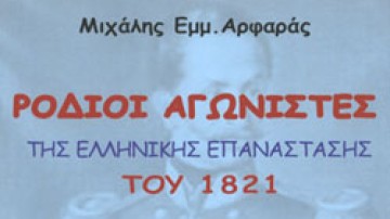 Στον Μιχάλη Εμμ. Αρφαρά θα απονεμηθεί φέτος το «Βραβείο Μοσκόβη»