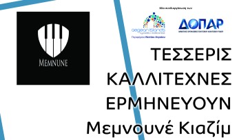 Τέσσερις ταλαντούχοι καλλιτέχνες ερμηνεύουν τραγούδια και μουσική της Ρόδιας καλλιτέχνιδας Μεμνουνέ Κιαζίμ