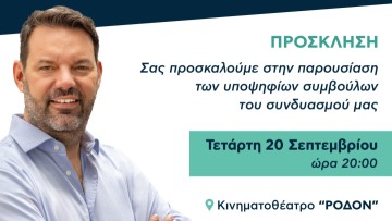 Την Τετάρτη η παρουσίαση του ψηφοδελτίου του συνδυασμού "ΕΝ.Α. - Ενωμένοι Αλλάζουμε" του Αλέξανδρου Κολιάδη