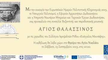 Συναυλία «Άγιος Θαλασσινός»  στο Φρούριο του Αγίου Νικολάου