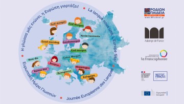 Διαδραστικό παιχνίδι από τους μαθητές των Εκπαιδευτηρίων «ΡΟΔΙΩΝ ΠΑΙΔΕΙΑ» με αφορμή την Ευρωπαϊκή Ημέρα Γλωσσών στη Ρόδο