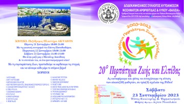 Στον Δημήτρη Τσοπανάκη αφιερωμένο το 20ο «Περπάτημα Ζωής και Ελπίδας»!