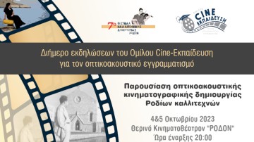 Παρουσίαση οπτικοακουστικής κινηματογραφικής δημιουργίας Ροδίων καλλιτεχνών