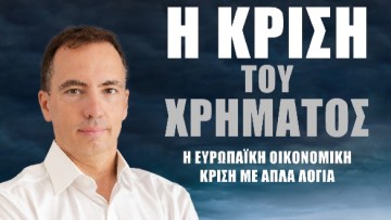 Παρουσίαση Βιβλίου Άγγελου Κοκκίδη "Η Κρίση του Χρήματος: Η Ευρωπαϊκή Κρίση με απλά λόγια"