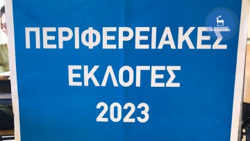 Περιφερειακές Εκλογές 2023 – LIVE τα αποτελέσματα από το υπουργείο Εσωτερικών