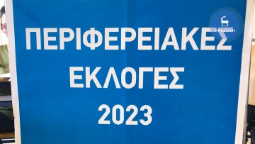 Τελικά επίσημα αποτελέσματα σταυρών και εδρών στην περιφέρεια Ν. Αιγαίου
