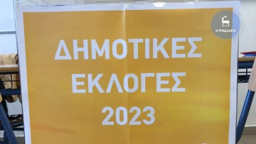 Δημοτικές Εκλογές 2023 – LIVE τα αποτελέσματα από το υπουργείο Εσωτερικών