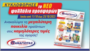 Οι πιο δυνατές προσφορές της αγοράς «τρέχουν» στα Super Market Παναγιωτάς!