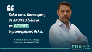 Αλέξανδρος Κολιάδης: Η αναμέτρηση της Κυριακής είναι ανάμεσα στην αλήθεια και στο ψέμα, ανάμεσα στο φως και στο σκοτάδι! Και εμείς λέμε στον απερχόμενο δήμαρχο, Όλα στο Φως!