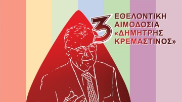 3η Εθελοντική Αιμοδοσία εις μνήμην Δημήτρη Κρεμαστινού