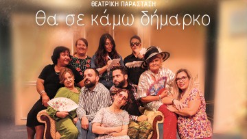 Θεατρική παράσταση: «Θα σε κάμω δήμαρκο» από το Ερασιτεχνικό Θεατρικό Εργαστήρι Αρχαγγέλου