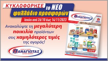 To νέο φυλλάδιο Φθινοπωρινών προσφορών των Super Market Παναγιωτάς κυκλοφόρησε