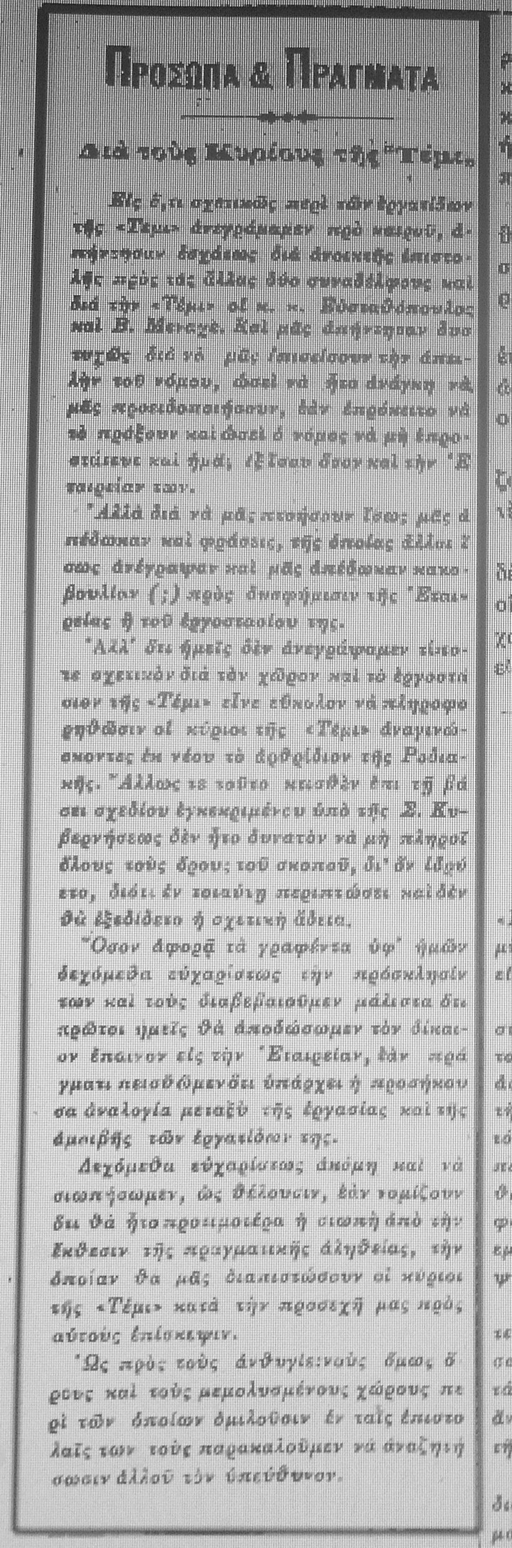 Το σχόλιο-απάντηση  της «ΡΟΔΙΑΚΗΣ»-Φοβερό κείμενο... Ημερομηνίας  26 Ιουλίου 1928