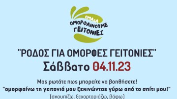 Το Σάββατο βελτιώνουμε την πόλη μας: Ομορφαίνω τη γειτονιά μου ξεκινώντας γύρω από το σπίτι μου