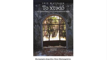 Ίρις Μαυράκη - βιβλίο: Το Χτικιό - Το Σανατόριο της Ελεούσας στη Ρόδο