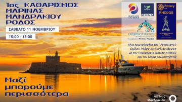 Καθαρισμό της μαρίνας Μανδρακίου διοργανώνει ο Ροταριανός Όμιλος Ρόδου