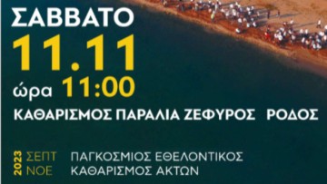 Εθελοντικό καθαρισμό της παραλίας Ζέφυρος διοργανώνει η εταιρεία "Μαρίνες Ρόδου Α.Ε". το Σάββατο 11/11