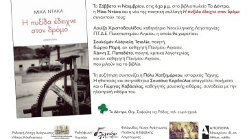 Παρουσίαση της νέας ποιητικής συλλογής της Μίκας Ντάκα αύριο Σάββατο στο βιβλιοπωλείο "Το Δέντρο"