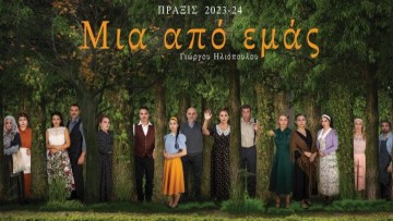 Μια από εμάς | Νέα παράσταση από τη θεατρική ομάδα «ΠΡΑΞΙΣ»