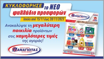Απίστευτες προσφορές στο Νέο Φυλλάδιο των Super Market Παναγιωτάς, που κυκλοφορεί!