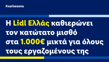 Η Lidl Ελλάς καθιερώνει τον κατώτατο μισθό στα 1.000€ μικτά για όλους τους εργαζομένους της