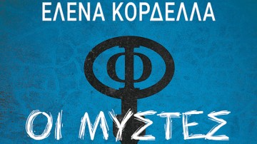 Κυκλοφορεί το νέο βιβλίο της  Έλενας Κορδέλλα, «Οι Μύστες»