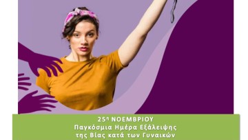 Εσπερίδα: Ενώνουμε τις φωνές μας κατά των έμφυλων διακρίσεων στον εργασιακό χώρο