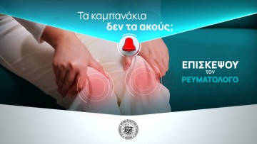 Οι φλεγμονώδεις ρευματικές παθήσεις μπορούν να εμφανιστούν σε κάθε ηλικία