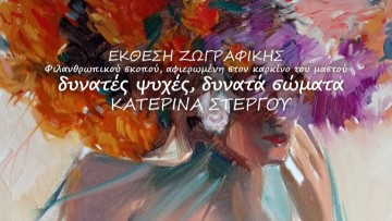 Έκθεση ζωγραφικής της Κατερίνας Στέργου – Δυνατές ψυχές, δυνατά σώματα