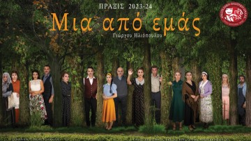 Θεατρικό έργο «Μια από εμάς» από τη Θεατρική ομάδα «ΠΡΑΞΙΣ» |