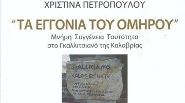 Φίλιππος Ζάχαρης: «Τα εγγόνια του Ομήρου»