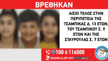 Τρία παιδιά εξαφανίστηκαν από χώρο παιδικής προστασίας στη Ρόδο