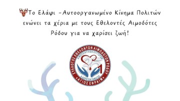 Εθελοντική αιμοδοσία στο Νοσοκομείο Ρόδου από το Κίνημα Πολιτών «Ελάφι» και τους αιμοδότες