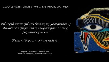 Φυλακτά και γούρια από την αρχαιότητα και τους βυζαντινούς χρόνους