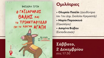 Παρουσίαση βιβλίου: "Ο γαϊδαράκος Θαλής και το τριαντάφυλλο που το έλεγαν αγάπη"
