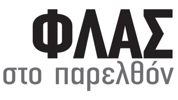 ΦΛΑΣ  στο παρελθόν, 1963: Λόγω κακής ορατότητος και ανέμων εξώκειλε το αλιευτικόν "Μαρία" χθες εις την ακτήν της θολού