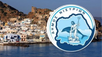 Εξαιρέθηκε από την κατάργηση των νομικών προσώπων η Δημοτική Κοινωφελής Επιχείρηση Νισύρου