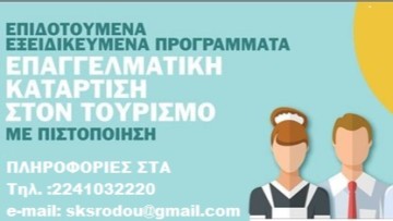 Επιδοτούμενα Σεμινάρια για εργαζόμενους στον Τουρισμό