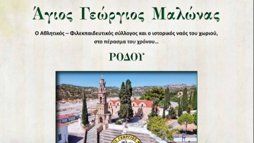 Εκδόθηκε και παρουσιάζεται ένα πολύτιμο βιβλίο για την ιστορία του συλλόγου  και του ναού του Αγίου Γεωργίου Μαλώνας!