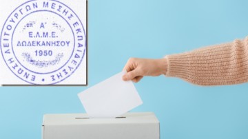 Αναβλήθηκαν οι σημερινές εκλογές των καθηγητών στην Α ΕΛΜΕ Δωδεκανήσου