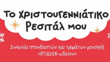 Εορταστική συναυλία του "Ροδίων ωδείον" την Τετάρτη