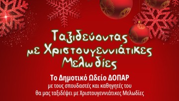 Ταξιδεύοντας με Χριστουγεννιάτικες Μελωδίες