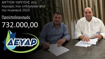 Αντικατάσταση δικτύων ύδρευσης στις περιοχές που επλήγησαν από την πυρκαγιά προϋπολογισμού 732.000 ευρώ