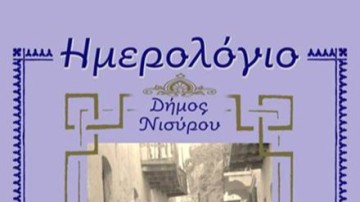 Το ημερολόγιο του δήμου Νισύρου για το 2024 αφιερωμένο στη Νίσυρο του περασμένου αιώνα