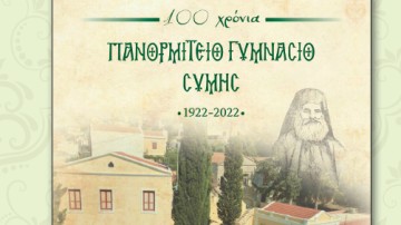 Τα 100 χρόνια του Πανορμίτειου Γυμνασίου της Σύμης