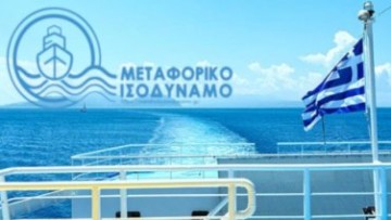 Μεταφορικό Ισοδύναμο 2023: Πρόσκληση για υποβολή αιτήσεων υπαγωγής