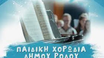 Δρ. Γιώργος Σακελλαρίδης: Παιδική Χορωδία δήμου Ρόδου «Η Μουσική στην Οικογένεια»