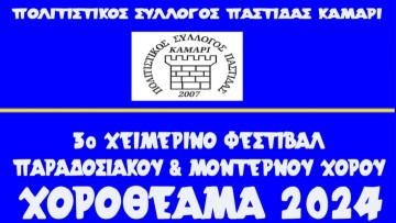 3ο Χειμερινό Φεστιβάλ Παραδοσιακών  και Μοντέρνων Χορών «Χοροθέαμα 2024»